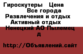 Гироскутеры › Цена ­ 6 777 - Все города Развлечения и отдых » Активный отдых   . Ненецкий АО,Пылемец д.